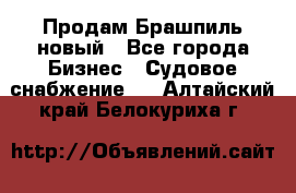 Продам Брашпиль новый - Все города Бизнес » Судовое снабжение   . Алтайский край,Белокуриха г.